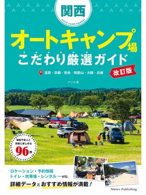 cover image of 関西オートキャンプ場 こだわり厳選ガイド 改訂版
